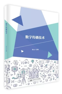 中心教师主编的实验教材《数字传播技术》出版