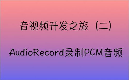 音视频开发之旅 二 AudioRecord录制PCM音频