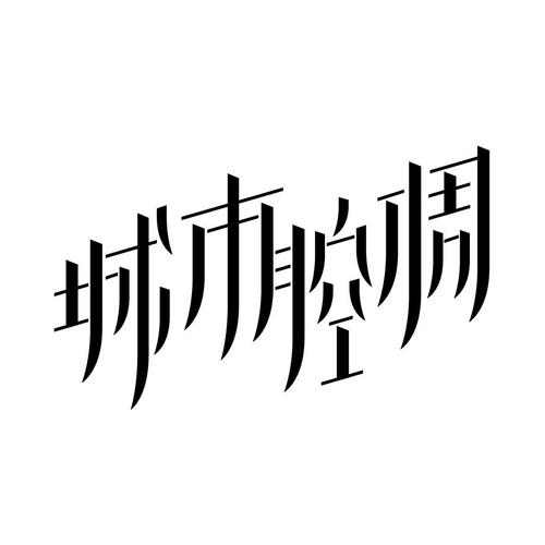 烟台八分文化艺术交流咨询_2018年企业商标大全_商标信息查询