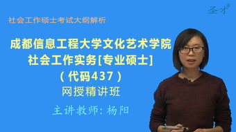 2021年成都信息工程大学文化艺术学院437社会工作实务 网授精讲班